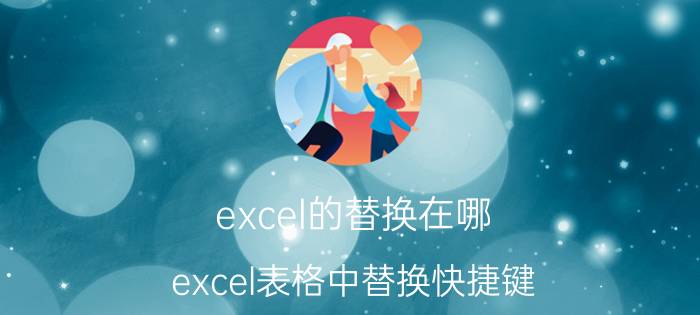 excel的替换在哪 excel表格中替换快捷键？